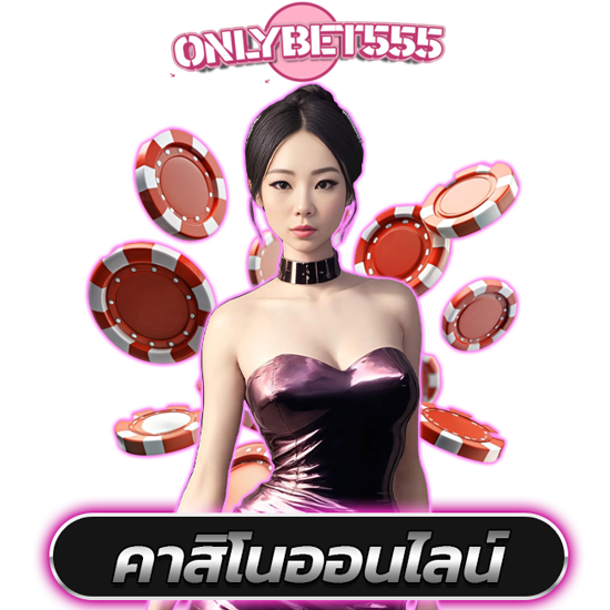 ONLYBET555 คาสิโนออนไลน์เว็บตรงอันดับ 1 มาแรงที่สุดในเอเชีย รวมบริการเกมครบวงจรในที่เดียว