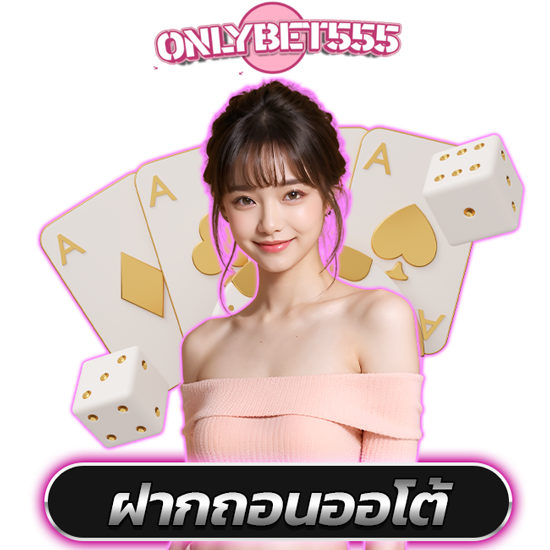 ONLYBET555 คาสิโนออนไลน์เว็บตรงอันดับ 1 มาแรงที่สุดในเอเชีย รวมบริการเกมครบวงจรในที่เดียว