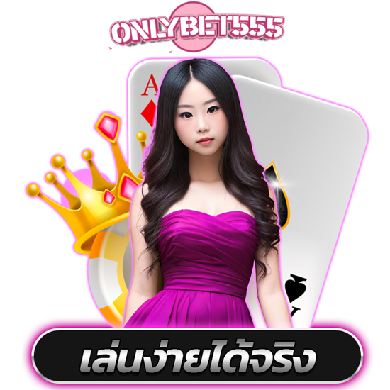 ONLYBET555 คาสิโนออนไลน์เว็บตรงอันดับ 1 มาแรงที่สุดในเอเชีย รวมบริการเกมครบวงจรในที่เดียว